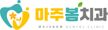 마주봄치과